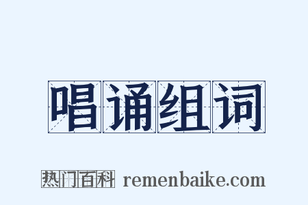 唱诵组词是什么意思的图片